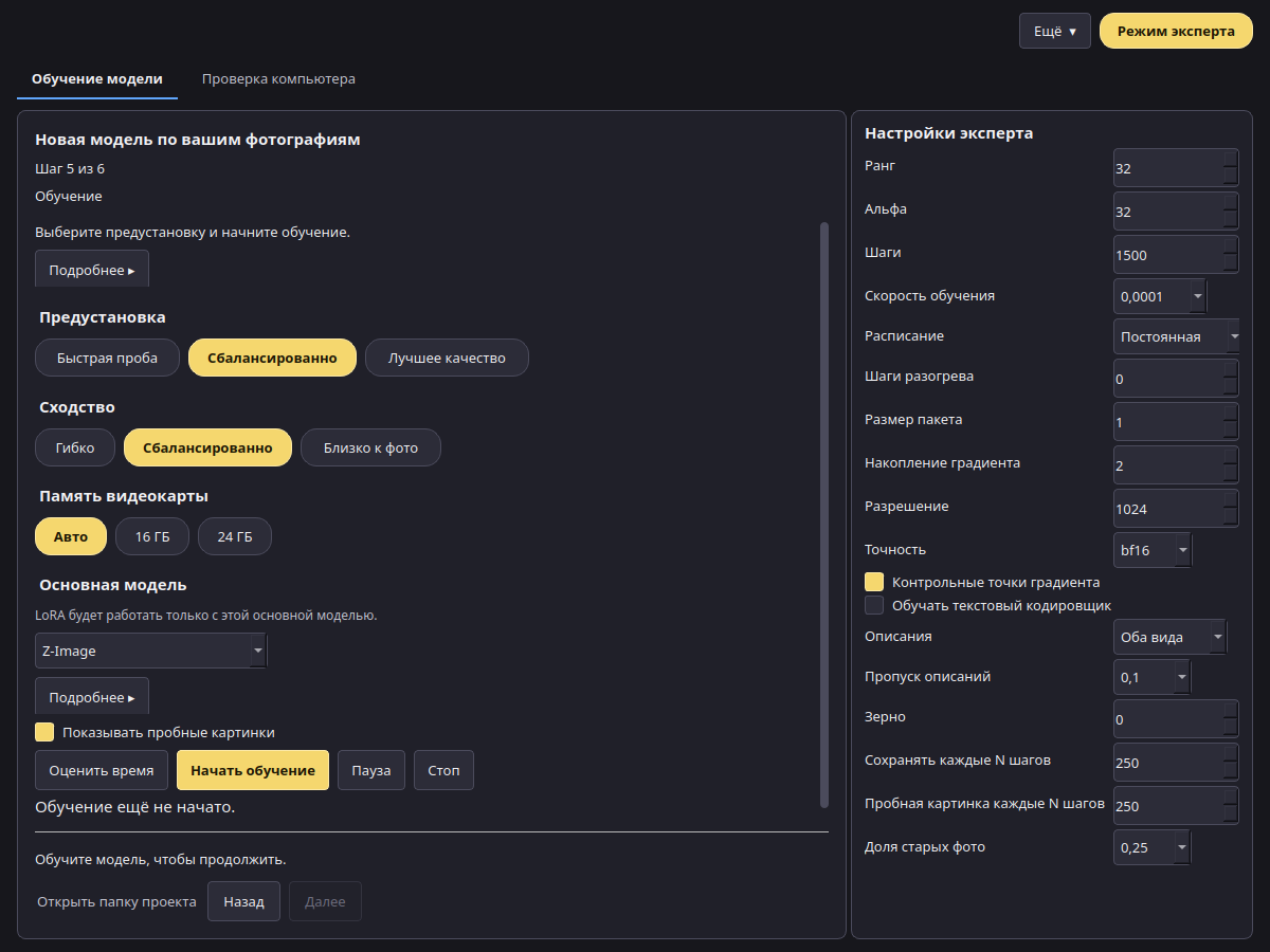 Режим эксперта на шаге «Обучение»